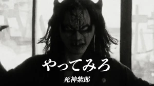 「やってみろ」死神紫郎MVサムネ
