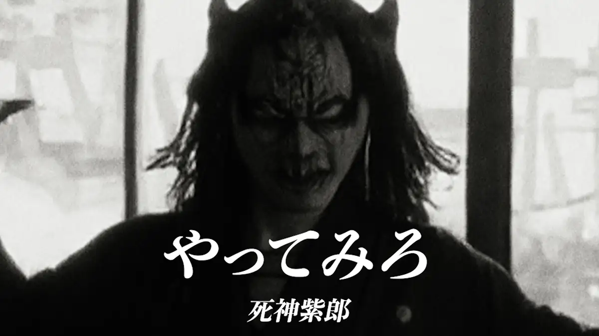 「やってみろ」死神紫郎MVサムネ