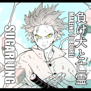 「負け犬と亡霊」/ SUGARLUNGアートワーク