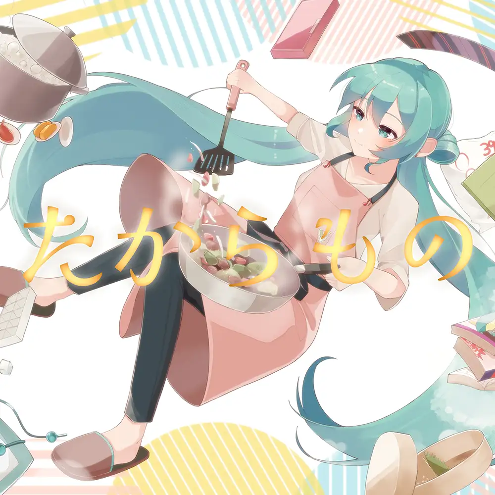 「たからもの (feat. 初音ミク)」/ 夜篠ケンジアートワーク