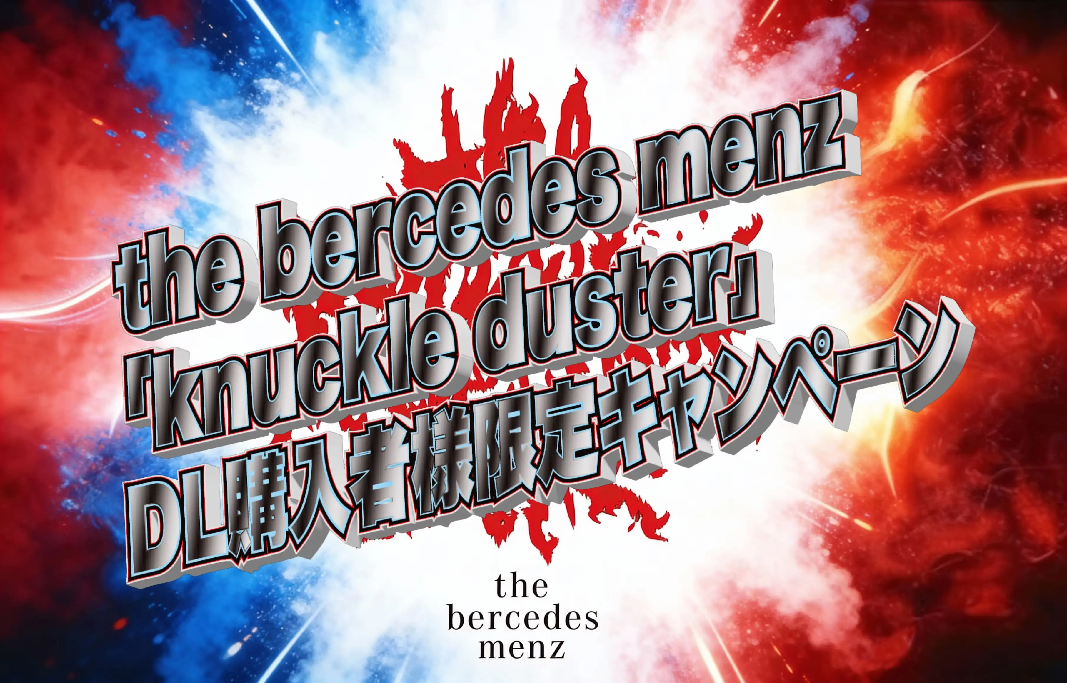 「knuckle duster」DL購入者様限定キャンペーン告知画像