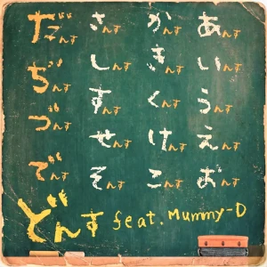 「どんす」 The Clap Brothersアートワーク