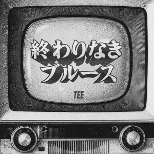 「終わりなきブルース」/ TEEアートワーク
