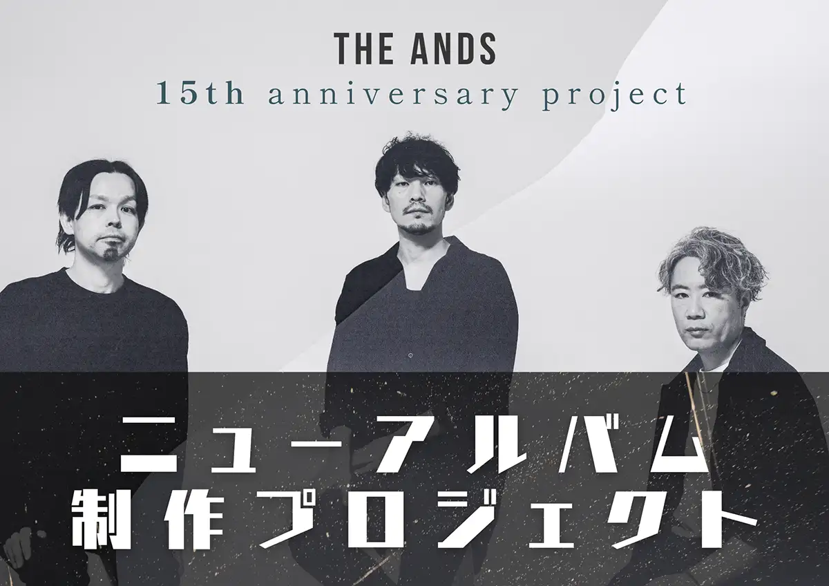 『【15周年】THE ANDS×ファンが描く未来─アルバム制作プロジェクト』ビジュアル