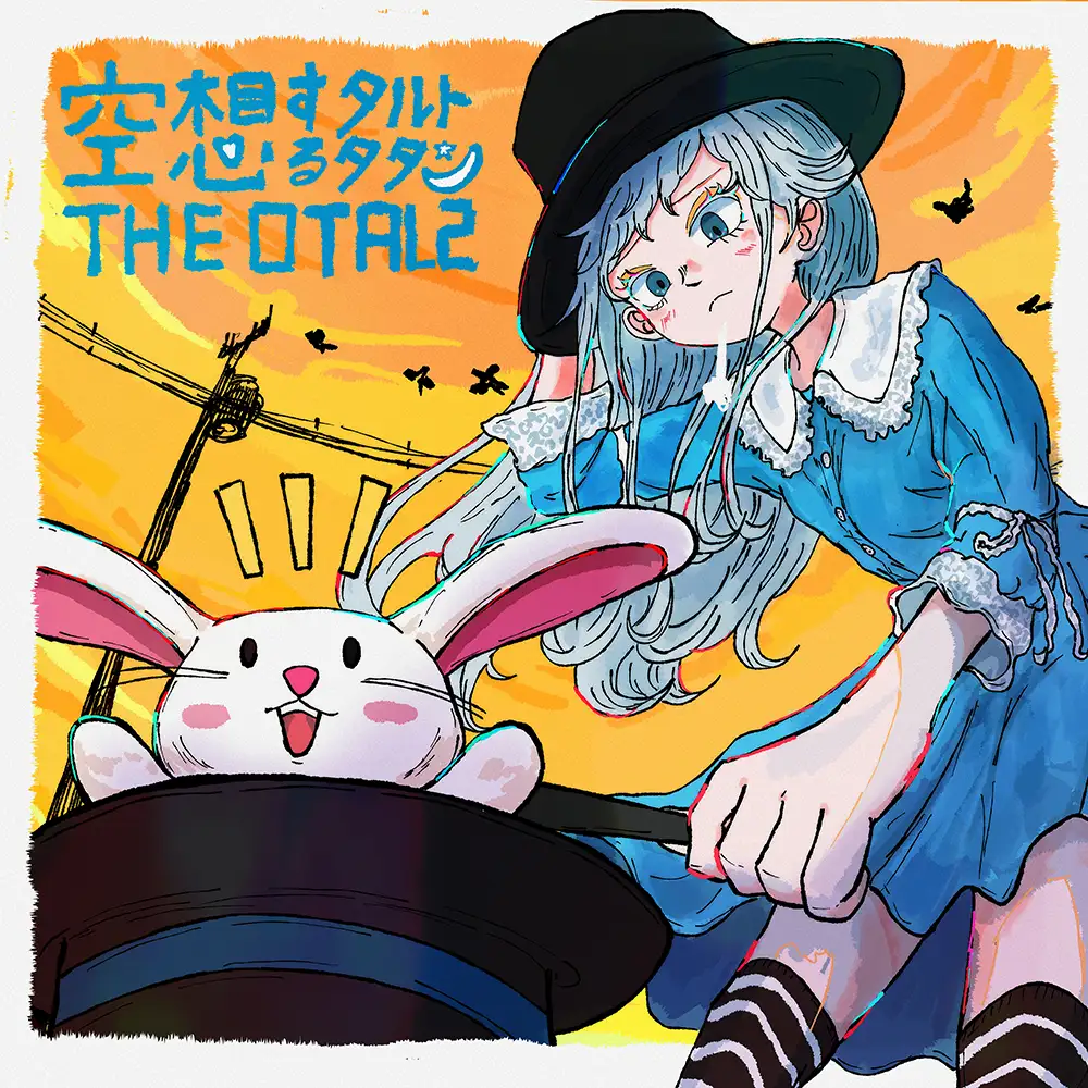 「空想するタルトタタン」/ The Otalsアートワーク