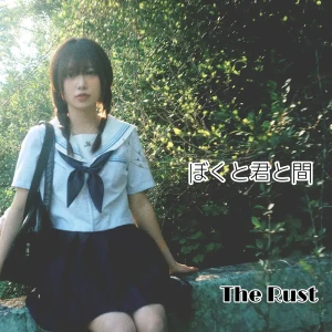 「ぼくと君の間」The Rustアー写