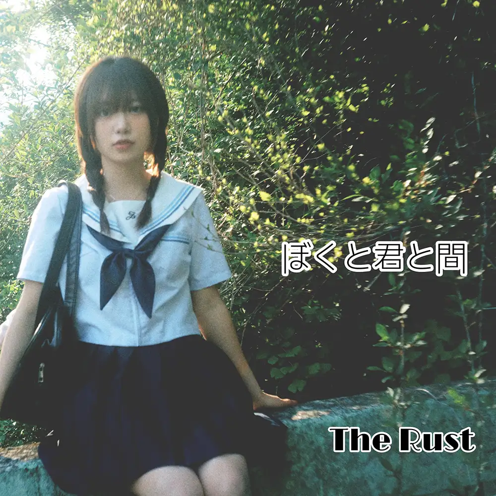 「ぼくと君の間」The Rustアー写