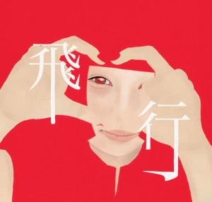 「飛行」/ 冷たいのんのんアートワーク