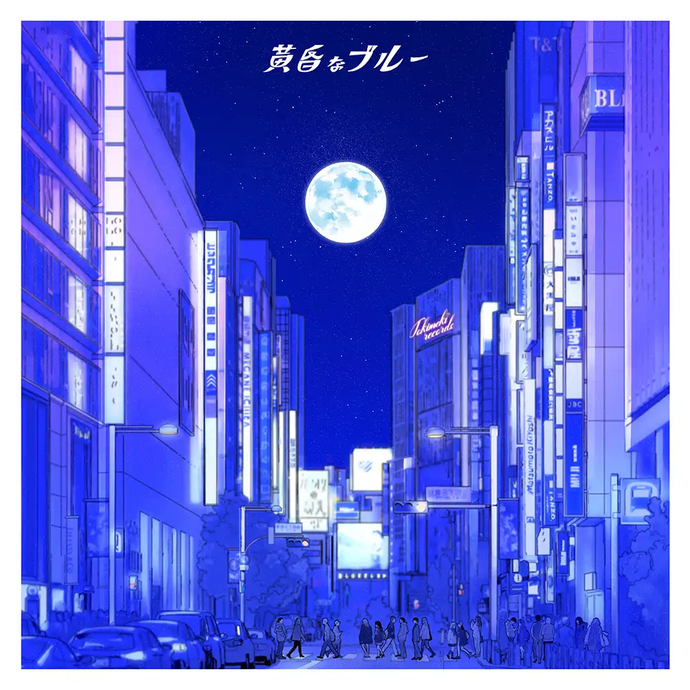 『黄昏なブルー』/ Tokimeki Recordsアートワーク