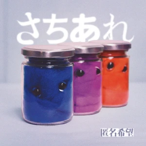 『さちあれ』/ 匿名希望アートワーク