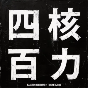 「核力四百」/ トクメイキボウアートワーク