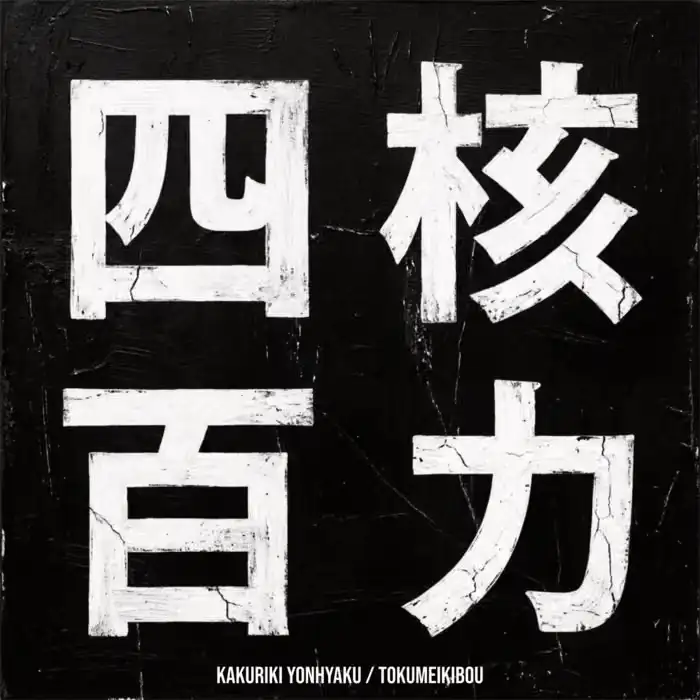 「核力四百」/ トクメイキボウアートワーク