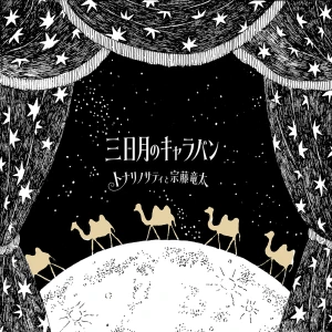 『三日月のキャラバン』/ トナリノサティ、宗藤竜太アートワーク