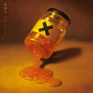 『コボレナイ』/ 有頂天アートワーク