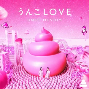 「うんこLOVE」/ タカノシンヤ、ロマンチック中毒、SKYTOPIA