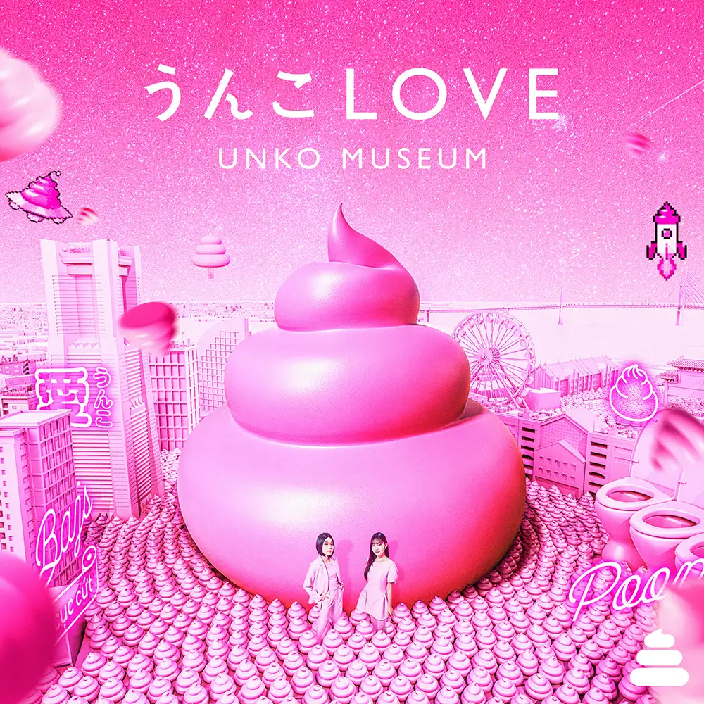 「うんこLOVE」/ タカノシンヤ、ロマンチック中毒、SKYTOPIA