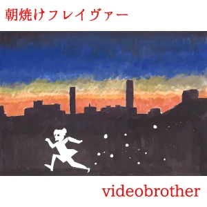 「朝焼けフレイヴァー」videobrotherアートワーク