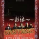「色々な十字架 5th ONE-MAN SHOW タケノコ狩りなどで山に行く際の専門性のあるリュック ON STAGE！ 〜彩縁(さいえん)〜」フライヤー
