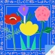 『みゅーじっくどねーしょん！Vol.1』/ V.A.ーアートワーク