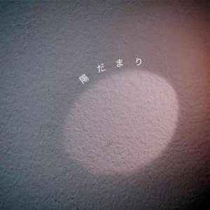 「陽だまり」/ 和田隆磨アートワーク