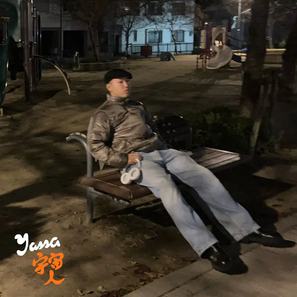 「宇宙人」 / Yassaアートワーク