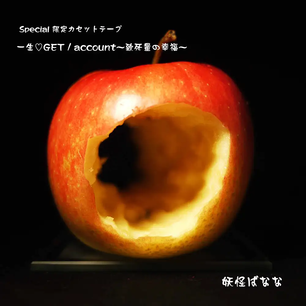 「一生♡GET / account~致死量の幸福~」/ 妖怪ばななアートワーク