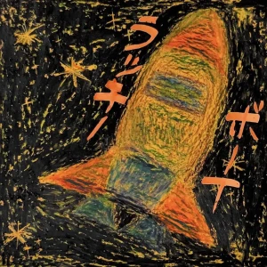 「ラッキーボーイ」 ヤングオオハラアートワーク