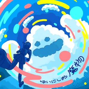 「魔物」/ ゆいにしお