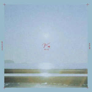 「あいだ」/ zonjiアートワーク